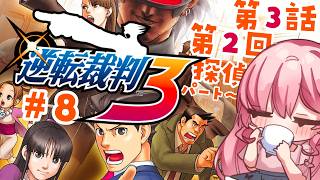 【#逆転裁判3 / 第3話第2回探偵～】完璧な裁判を披露します！！・8【逆転裁判123/Vtuber/ゆきんこ】