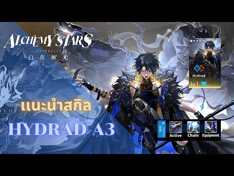 AlchemyStars:รีวิวHydrad[