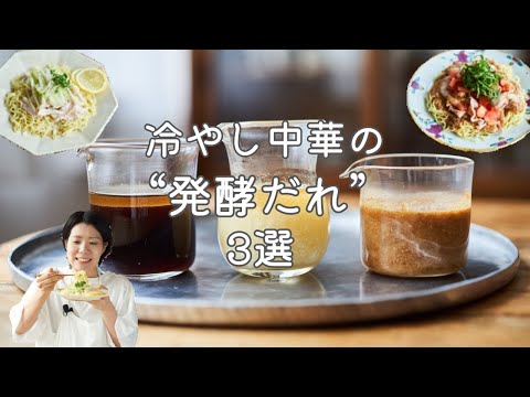 【混ぜるだけ!】冷やし中華の「発酵だれ」レシピ3選