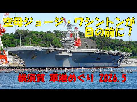 空母ジョージ・ワシントンに圧倒！横須賀 軍港めぐり 2026.5