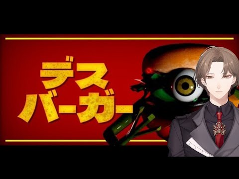 【デスバーガー】　デス 加賀美　【にじさんじ/加賀美ハヤト】