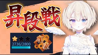 【雀魂/段位戦 】#178 昇段戦🔥2736/2800　豪2戻れるか!?ラスったら即終了   #vtuber  #おしたらいぶ