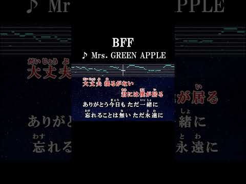 やるせないそんな今日でも僕には君が居る  #カラオケ #歌詞 #onvocal #本人ボーカル #bff #mrsgreenapple #2023