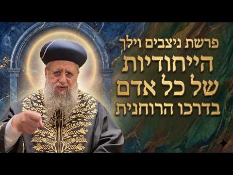 פרשת ניצבים וילך תשפ"ו: הייחודיות של כל אדם בדרכו הרוחנית~מרן הראשון לציון הגאון רבי דוד יוסף שליט"א
