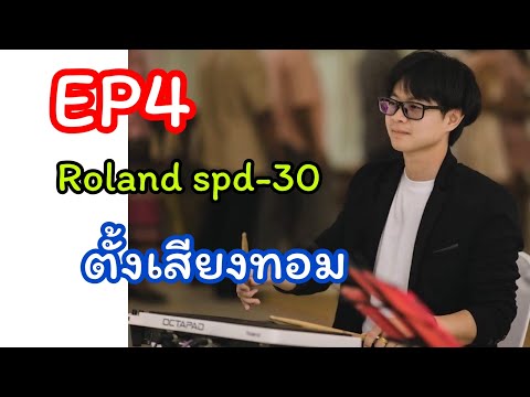 EP4Rolandspd-30ตั้งเสียงทอม