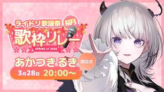 【 #⁠ライドリ歌謡祭ー桜月ー | 閉会式 】春のはじまり、最後の歌【#あかつきるき】