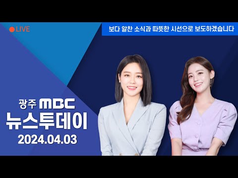 [광주MBC 뉴스투데이 2024.04.03] 우주센터 연계도로도 예타 면제해야...