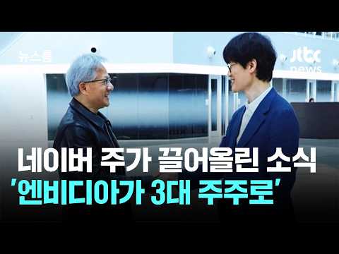 네이버 주가 끌어올린 이 소식…'엔비디아가 3대 주주로' / JTBC 뉴스룸