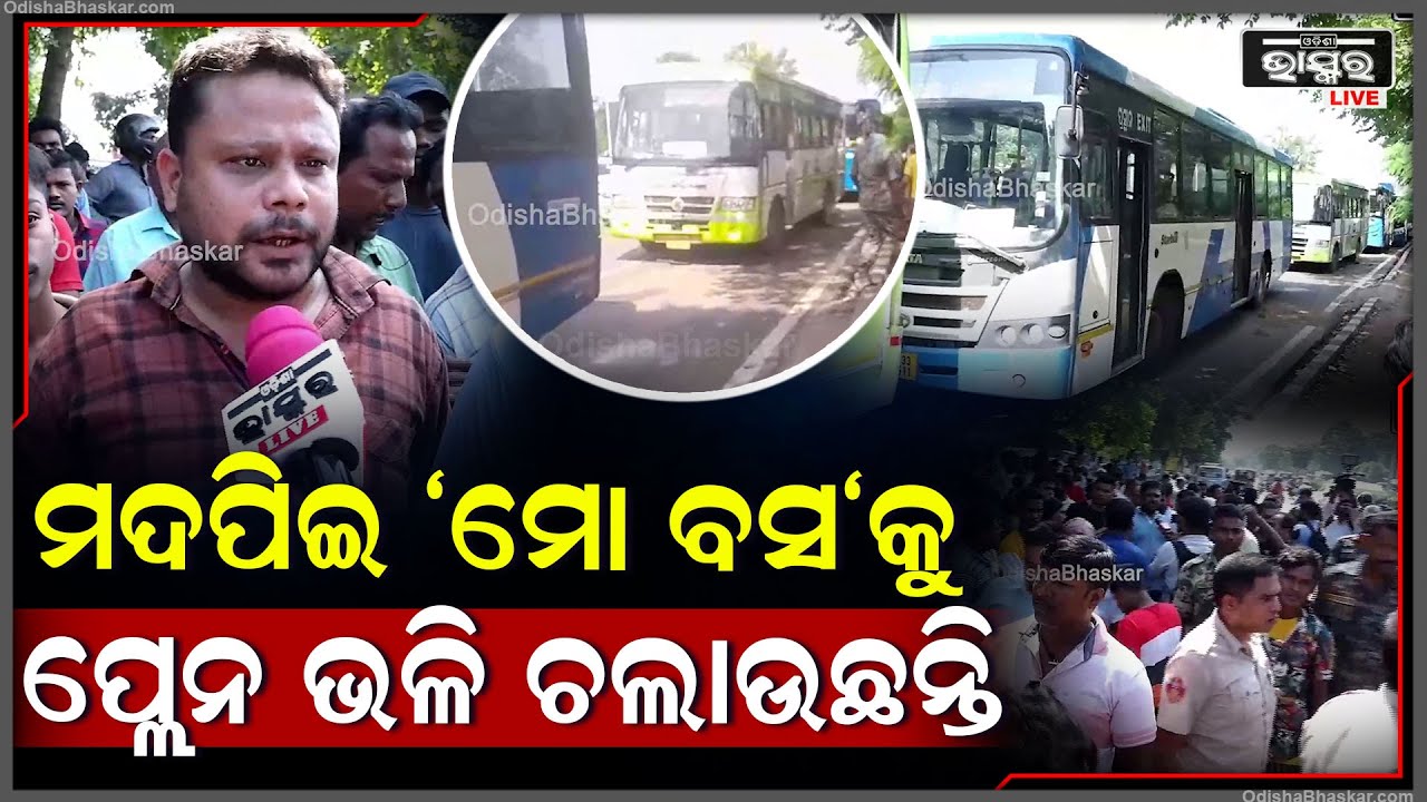"ମୋ ବସ" ଡ୍ରାଇଭର ମାନେ ମଦପିଇ ବସକୁ ପ୍ଲେନ ଭଳି ଚଳାଉଛନ୍ତି ,ଝିଅର ହାତରେ ଚଢେଇ ଦେଇଛନ୍ତି Mo Bus Accident BBSR
