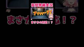 【衝撃のラスト】宇宙猫になるV #夜間警備 #short #おすすめにのりたい