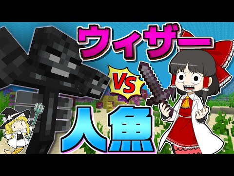 【Minecraft】【人魚生活 #15】人魚vsウィザー！弱点だらけの人魚で、あえて小細工なしのガチンコ勝負！？【マイクラ】【ゆっくり実況】