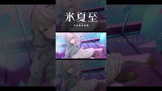 【歌ってみた】不埒な喝采 / ポリスピカデリー feat. 可不 covered by 氷夏至【神椿】#shorts