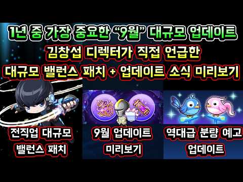 [메이플스토리 맑음] 1년 중 가장 중요한 9월 대규모 업데이트 / 김창섭 디렉터가 직접 언급한 대규모 밸런스 패치 / 9월 업데이트 소식 미리보기