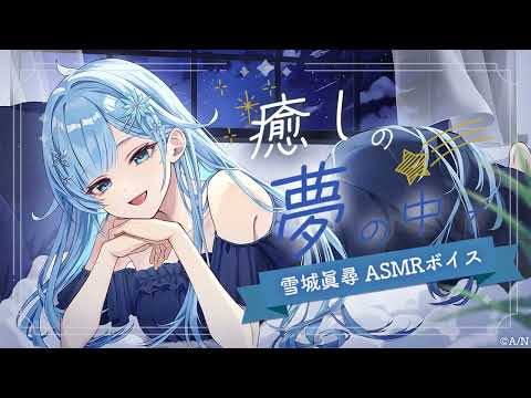 【ASMR】オノマトペ・耳ふー・添い寝￤ダウナーお姉さんと🌙「癒しの夢の中で」試聴動画【雪城眞尋/にじさんじ】