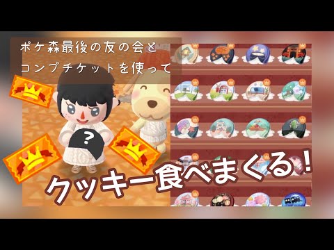 ポケ森　全クッキーコンプに向けて最後の友の会とコンプリートチケットでクッキー食べました！