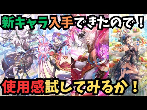 【ロマサガRS】　入手キャラ試してみた　I tried out some characters　【初見さん大歓迎】
