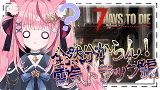 【7days to die】いい加減電気トラップの使い方を知りたい【メデア・メディック 】 #メデア魔法具店