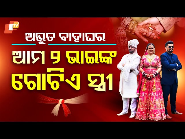 Special Story: Two Brothers Marry the Same Woman in Himachal: Unique tradition Goes Viral