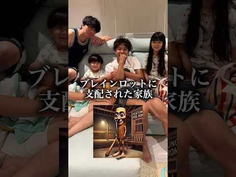 ブレインロット詳しすぎる家族が怖すぎたwww