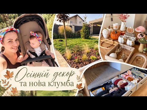 ОСІННІЙ ДЕКОР 🍁 Зробили НОВУ КЛУМБУ 🥰 Організація в передпокої 👌 ЗАТИШНИЙ ОСІННІЙ ДЕНЬ