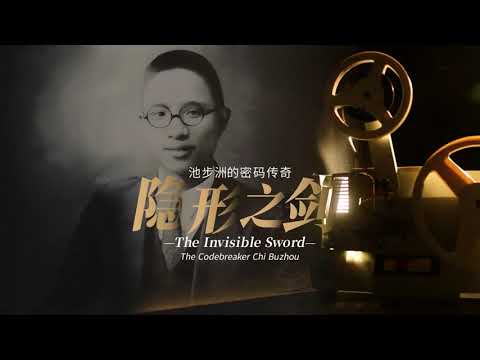From a Village in Fuzhou to the Pacific Front: Chi Buzhou's Journey of Codebreaking for China.