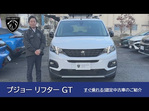 【プジョー リフター GT】プジョー調布 認定中古車のご案内