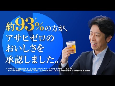 アサヒゼロ WEBCM  「本物のビールからつくった」篇 後藤輝基