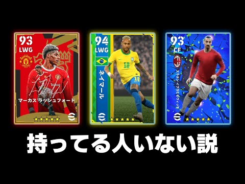 超激レア選手、持ってる人いない説【eFootball,イーフットボール,イーフト】