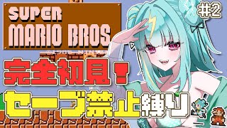 #2【スーパーマリオブラザーズ】完全初見でノーセーブ縛り！新しい景色をみたいのだ、、！3-4のその先へ、、【紫電ライム/Varium】
