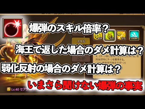 知ってるようで知らない『爆弾』の仕様について解説【サマナーズウォー】