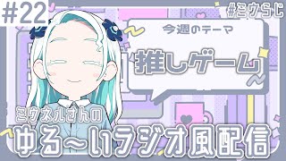 【#ミウらじ 】第22回、ミウネルさんのゆる～いラジオ風配信！【羽渦ミウネル】