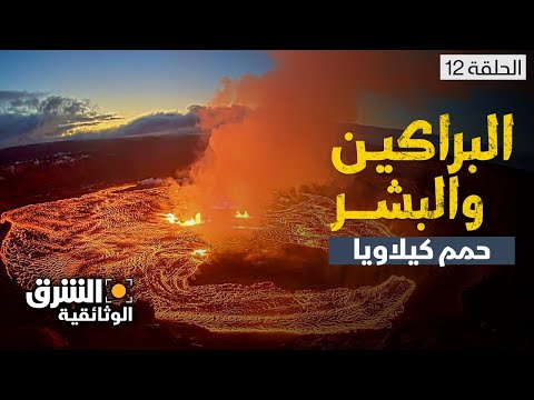 البراكين والبشر: حمم كيلاويا - الحلقة 1