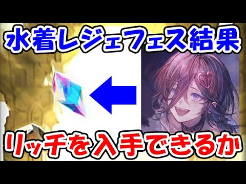 【グラブル】水着レジェフェス結果 リッチを入手できるか！？（ガチャ）「グランブルーファンタジー」