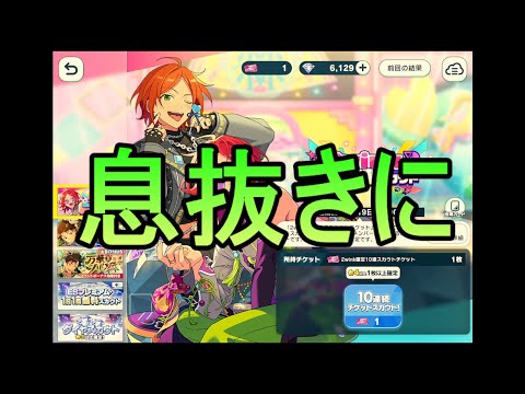 【あんスタMusic】2wink確定10連スカウトで手持ちを強くするんだ！【感謝祭★見つめてうぃんくウィンク】
