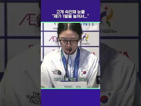 고개 숙인채 눈물 "제가 1발을 놓쳐서..." [2026 아시안게임]