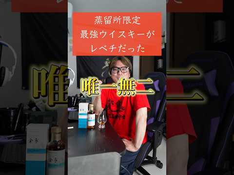 蒸留所限定の唯一無二なウイスキー#ウイスキー