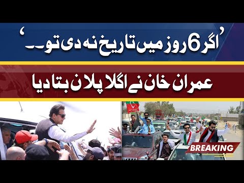 6 Din Ki Deadline | Govt Ke Liye 2 Options | Imran Khan Final Announcement | Long March