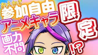 【雑談/ #イラスト枠 画力不要】アニメキャラ限定！？スマホ・タブレット・なんでもござれ【MagicalDlaw】