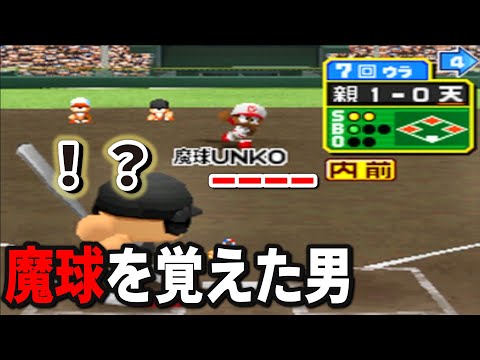 甲子園優勝校に魔球投げてみた結果wwww