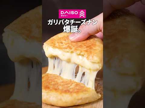 【ダイソー】ガーリックバターチーズナンうますぎ！🧄🧈【チートレシピ】#チーズナン #チーズミ #グルメ #レシピ #料理 #ダイソー #チーズ
