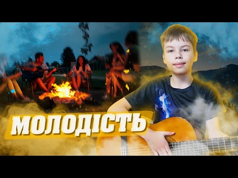 МОЛОДІСТЬ ПІД ГІТАРУ - КРАЩІ УКРАЇНСЬКІ ПІСНІ НА ГІТАРІ