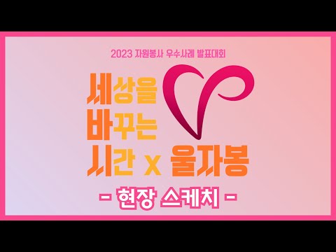 [세바시X울자봉] 2023 자원봉사 우수사례 발표대회 스케치 영상