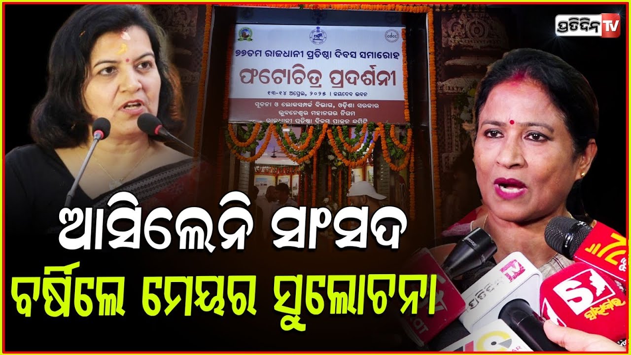 ସାଂସଦଙ୍କ ପାଇଁ ଦଳ ବଡ଼ ହେଲା ସହର ନୁହେଁ : ସୁଲୋଚନା ଦାସ ! Mayor Sulochana Das Criticizes MP Aparajita ,BBSR