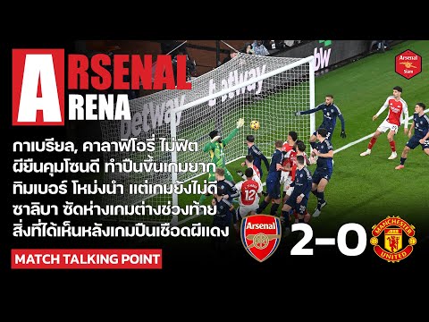 ArsenalArena-สิ่งที่ได้เห็น