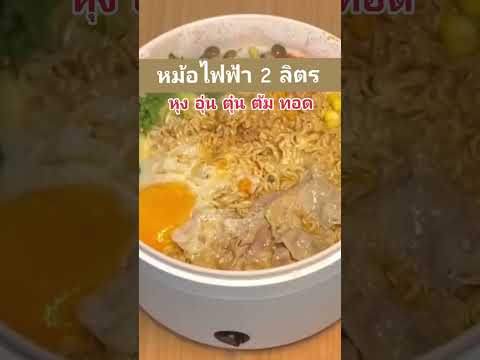 หม้อไฟฟ้า2ลิตรหุงอุ่นตุ๋น