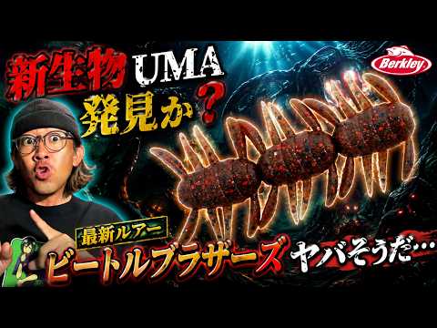 【最新バス釣りルアー】ちぎってもそのままでも使えちゃう新種のUMAルアーを発見しました!