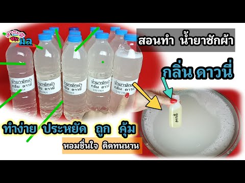 ทำน้ำยาซักผ้ากลิ่นดาวนี่-ทำง่า ทำน้ำยาซักผ้ากลิ่นดาวนี่-ทำง่า