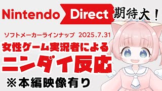【ニンダイ反応】（本映像有）女性ゲーム実況者の反応【女性実況】ソフトメーカーラインナップ2025.07.31