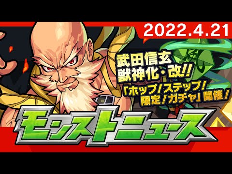 モンストニュース[4/21]モンストの最新情報をお届けします！【モンスト公式】