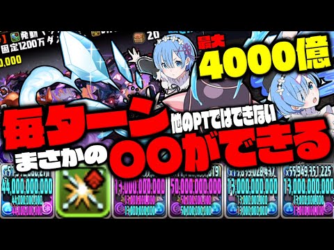 【レム】最大4000億!! 『レムだけが出来ることがある』【リゼロコラボ】 【ダックス】【パズドラ実況】